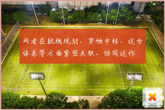 两者在航线规划、货物中转、运价体系等方面紧密关联、协同运作