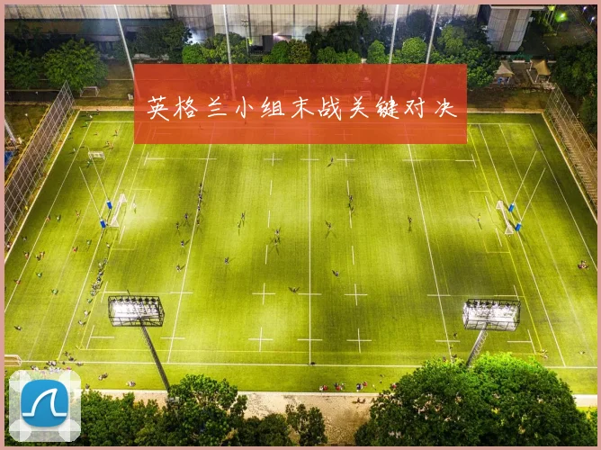 英格兰小组末战关键对决