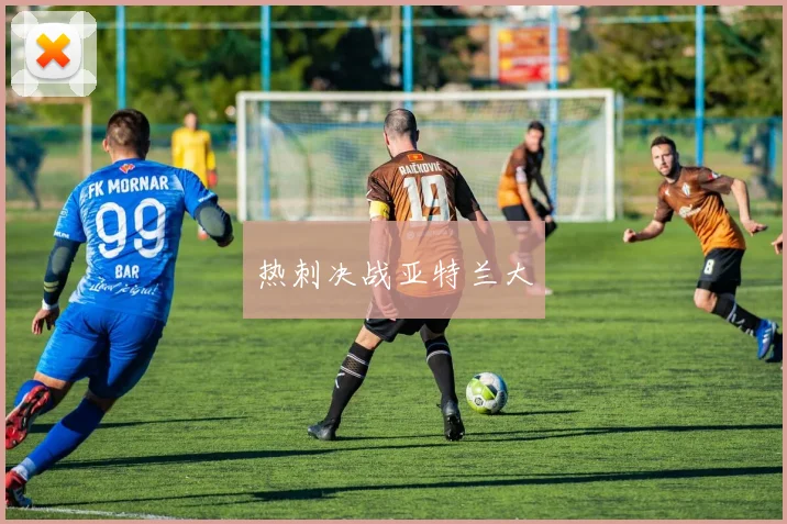 热刺决战亚特兰大