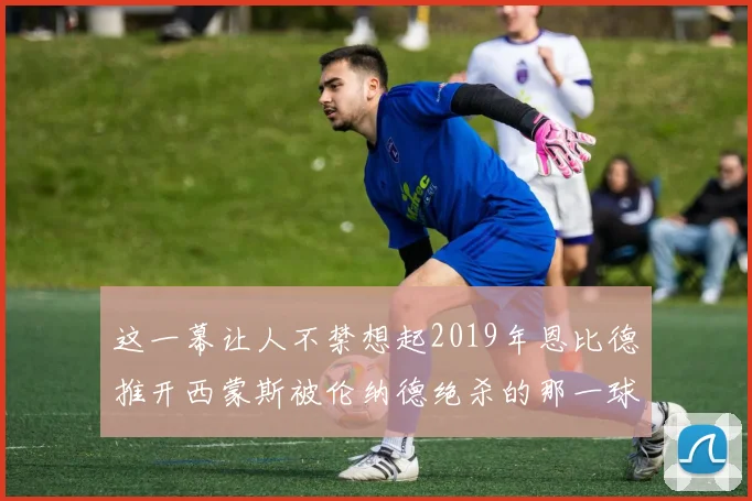 这一幕让人不禁想起2019年恩比德推开西蒙斯被伦纳德绝杀的那一球