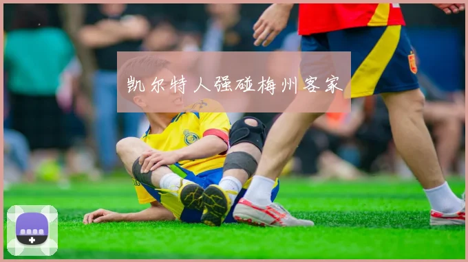 凯尔特人强碰梅州客家