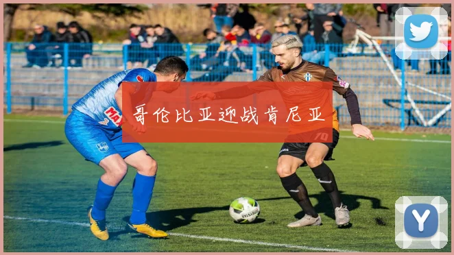 哥伦比亚迎战肯尼亚