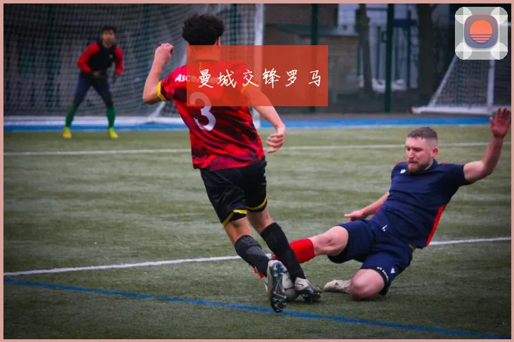 曼城交锋罗马