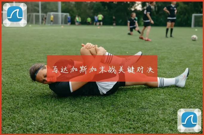 马达加斯加末战关键对决