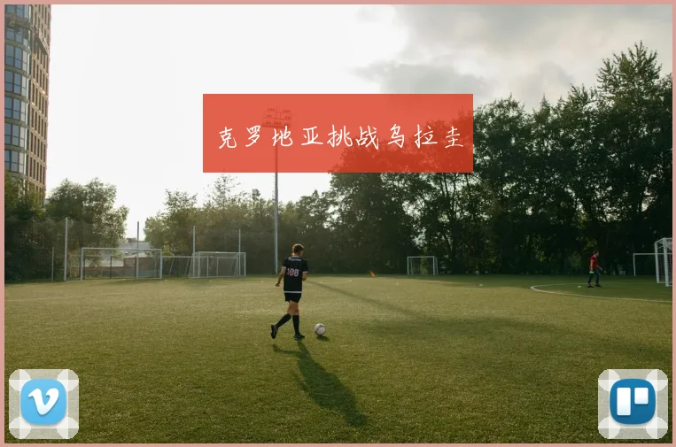 克罗地亚挑战乌拉圭