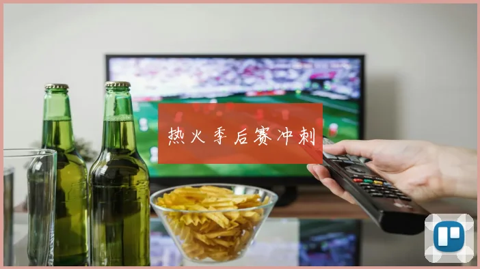 热火季后赛冲刺