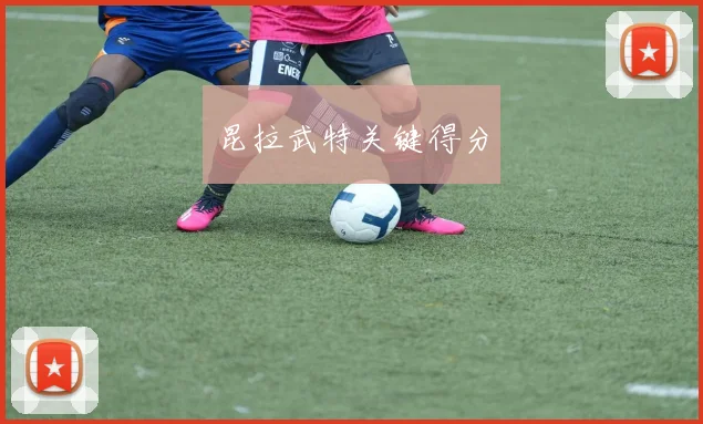 昆拉武特关键得分