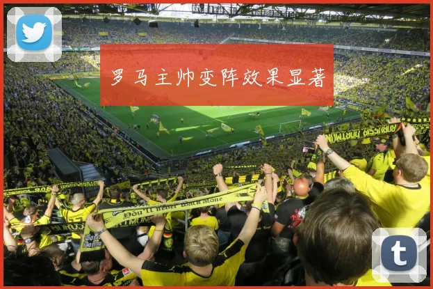 罗马主帅变阵效果显著