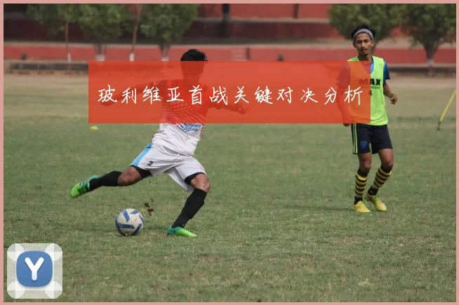 玻利维亚首战关键对决分析