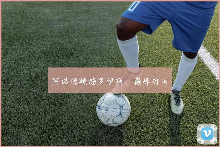 阿诺德硬撼罗伊斯，巅峰对决