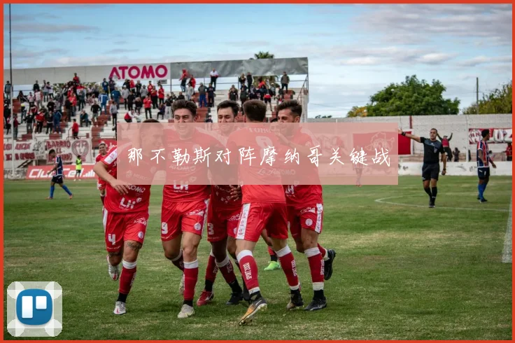 那不勒斯对阵摩纳哥关键战