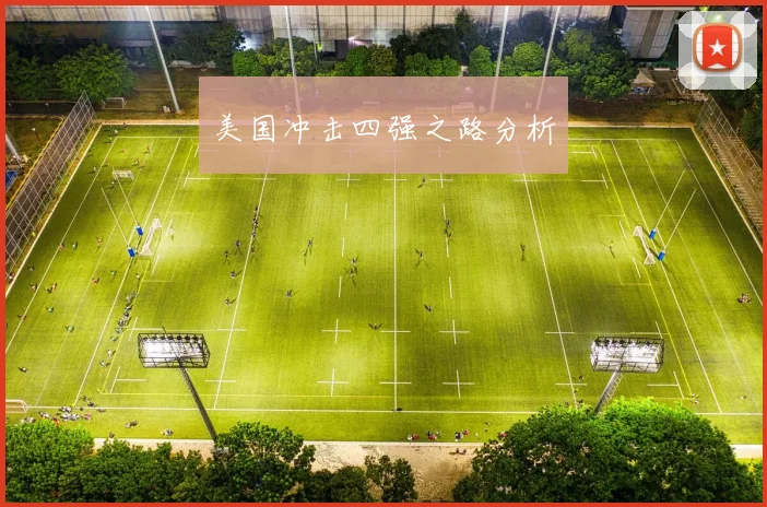 美国冲击四强之路分析