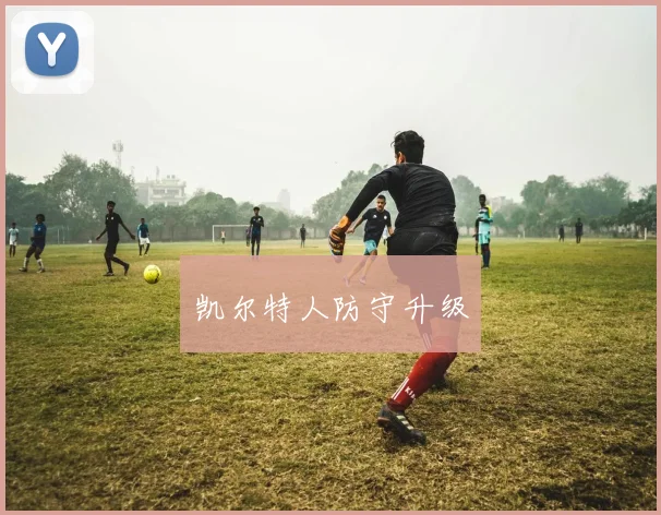 凯尔特人防守升级