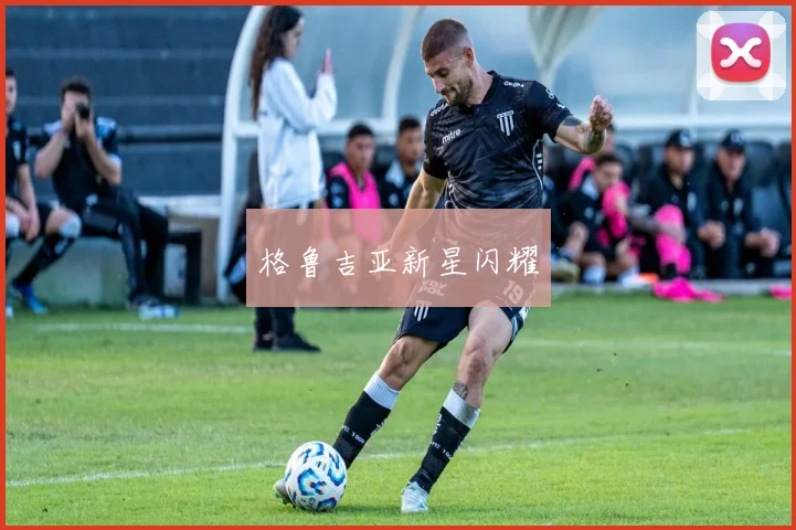 格鲁吉亚新星闪耀