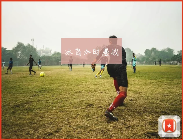冰岛加时鏖战