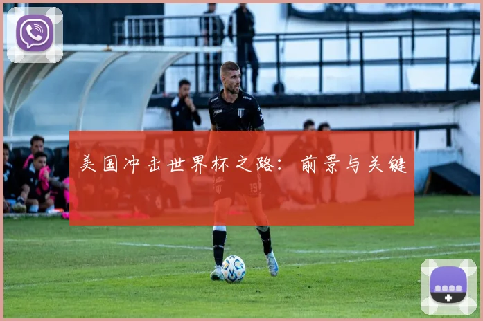 美国冲击世界杯之路：前景与关键