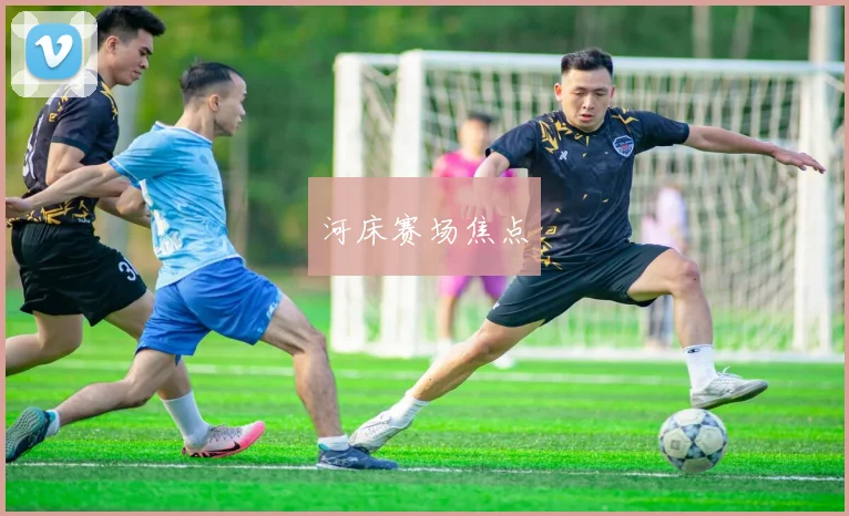 河床赛场焦点
