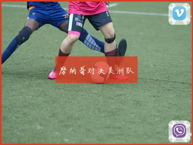 摩纳哥对决美洲队