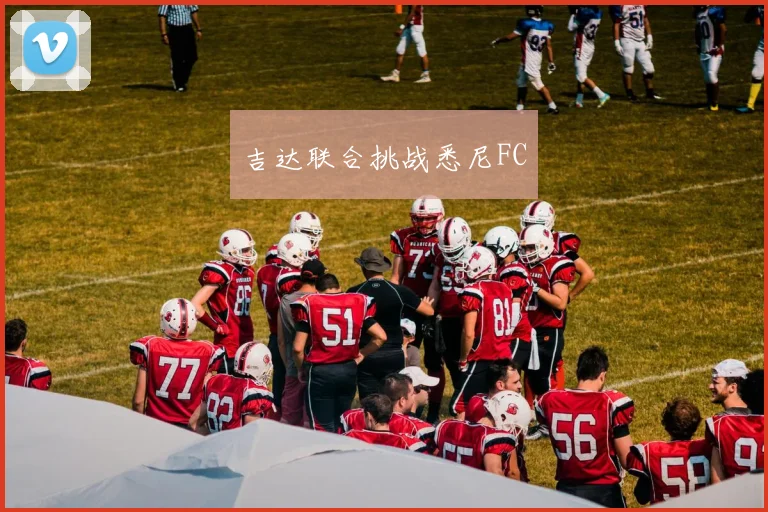吉达联合挑战悉尼FC
