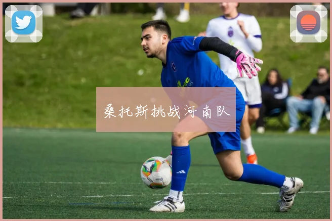 桑托斯挑战河南队