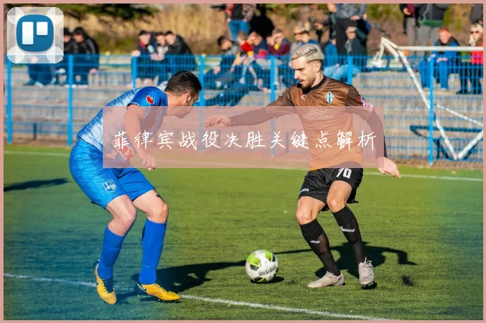 菲律宾战役决胜关键点解析