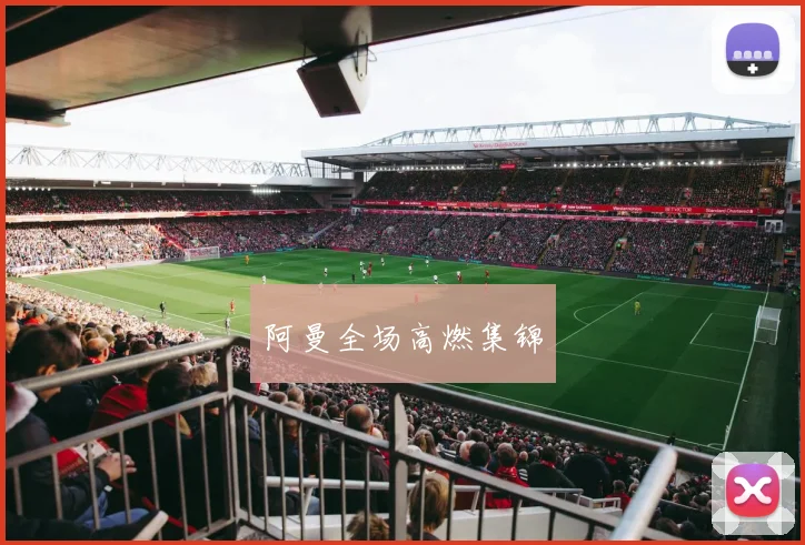 阿曼全场高燃集锦