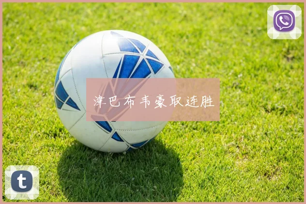 津巴布韦豪取连胜