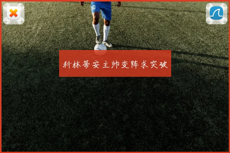 科林蒂安主帅变阵求突破