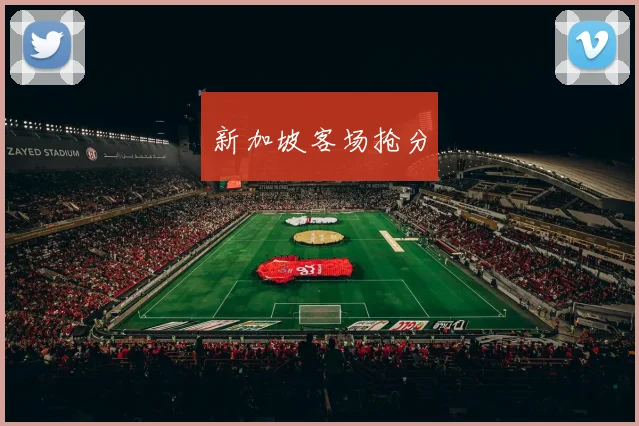 新加坡客场抢分