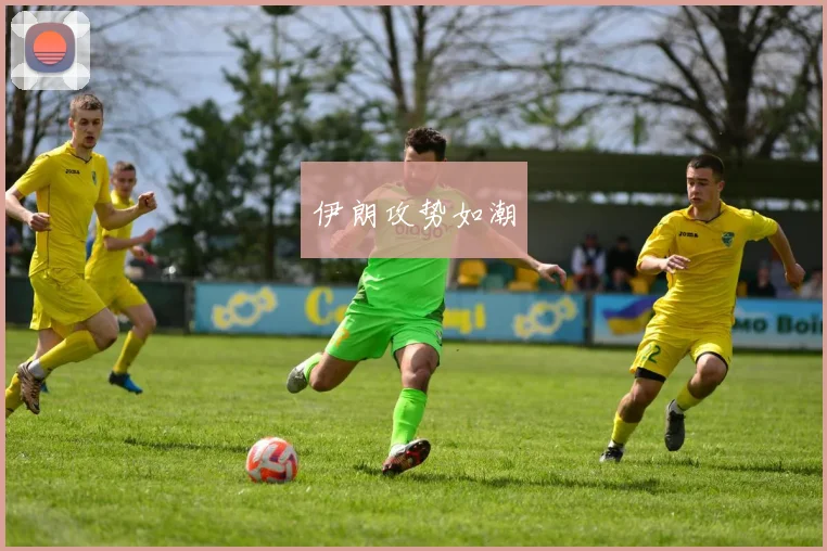 伊朗攻势如潮