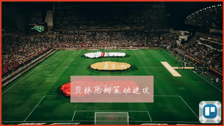 贝林厄姆策动进攻