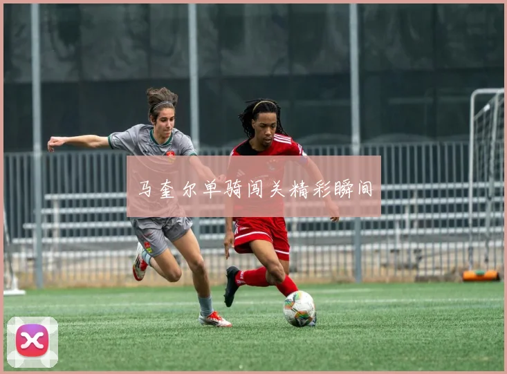 马奎尔单骑闯关精彩瞬间
