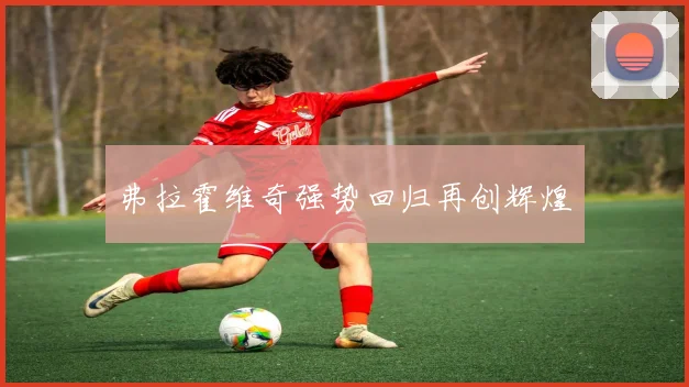 弗拉霍维奇强势回归再创辉煌