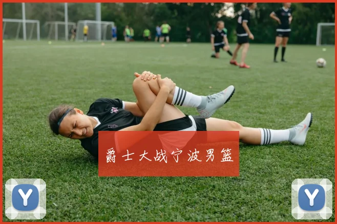 爵士大战宁波男篮