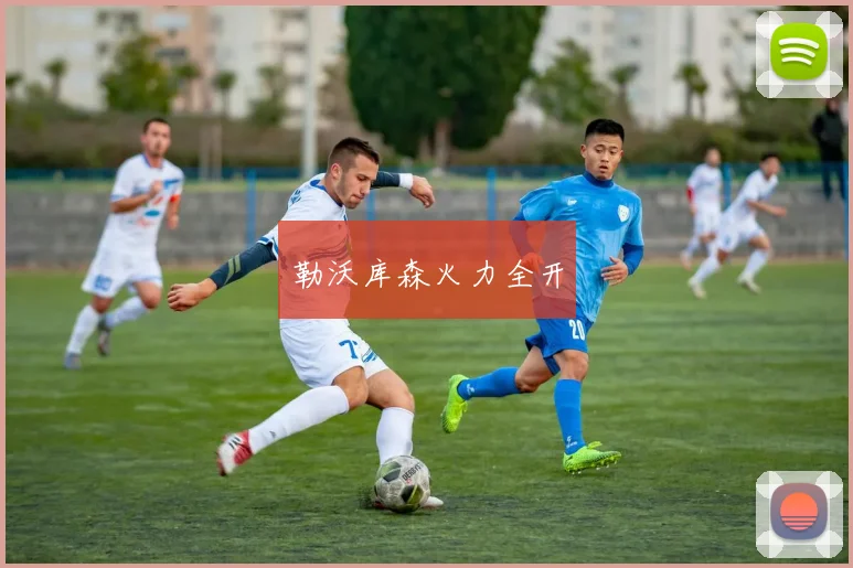 勒沃库森火力全开