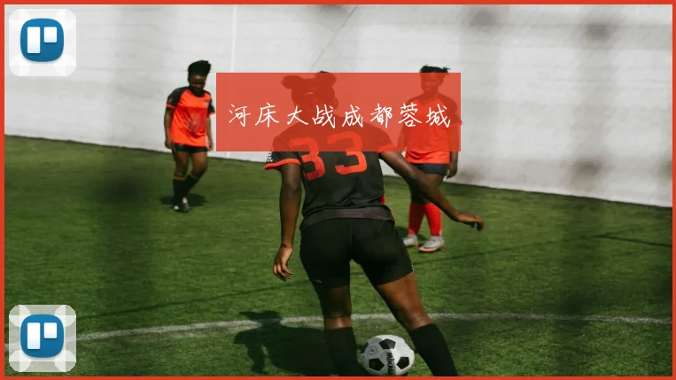 河床大战成都蓉城