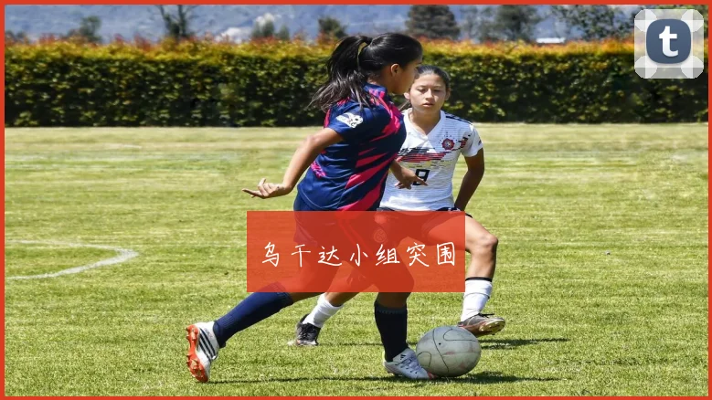 乌干达小组突围