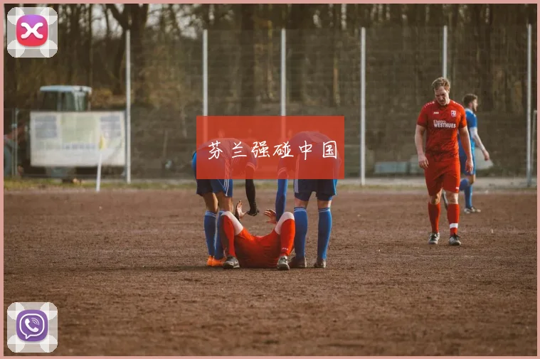 芬兰强碰中国