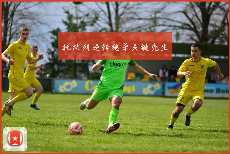 托纳利逆转绝杀关键先生