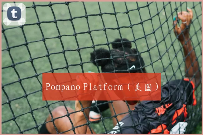 Pompano Platform（美国）