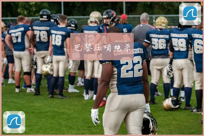 巴黎压哨绝杀