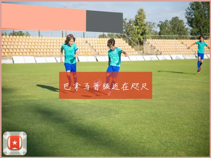 巴拿马晋级近在咫尺