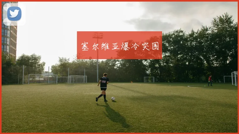 塞尔维亚爆冷突围