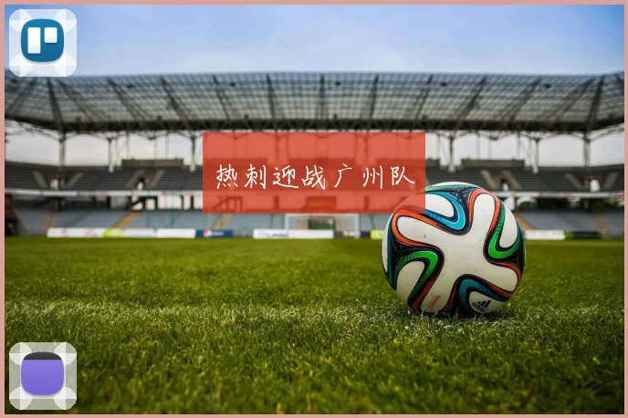 热刺迎战广州队