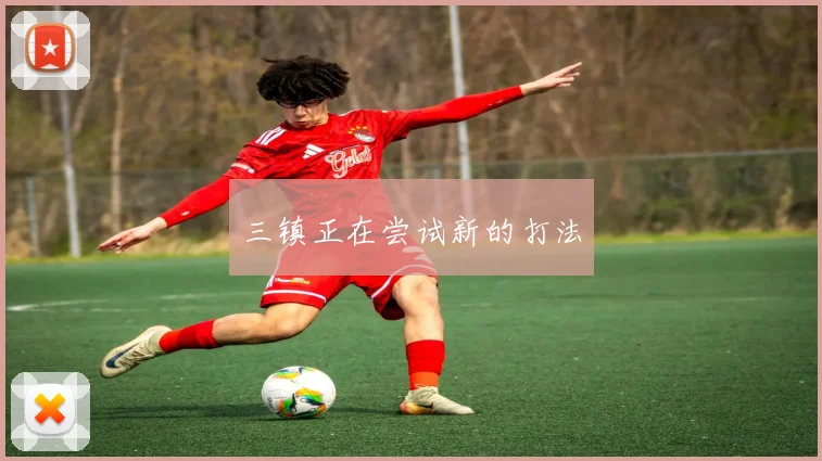 三镇正在尝试新的打法