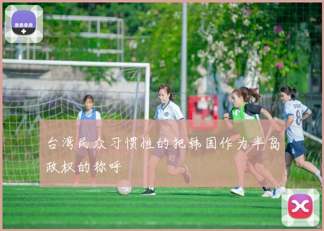 台湾民众习惯性的把韩国作为半岛政权的称呼
