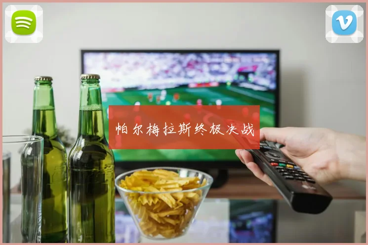 帕尔梅拉斯终极决战