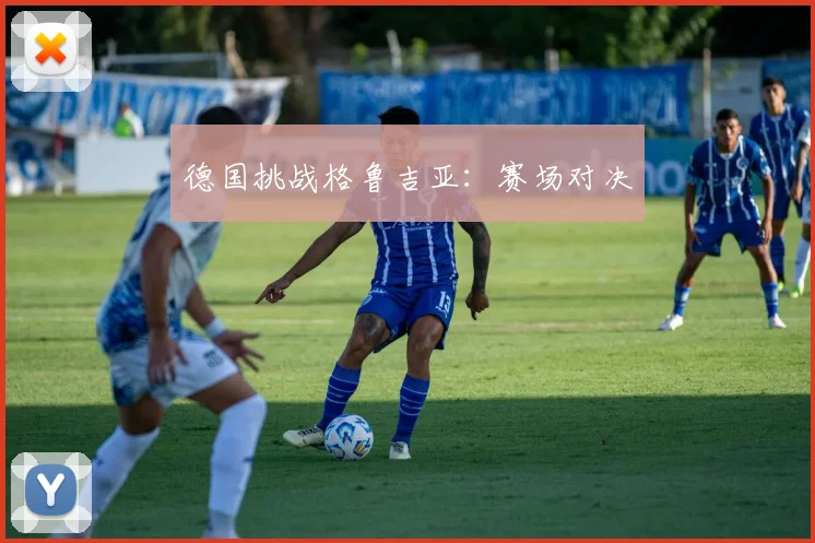 德国挑战格鲁吉亚：赛场对决