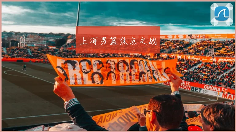上海男篮焦点之战
