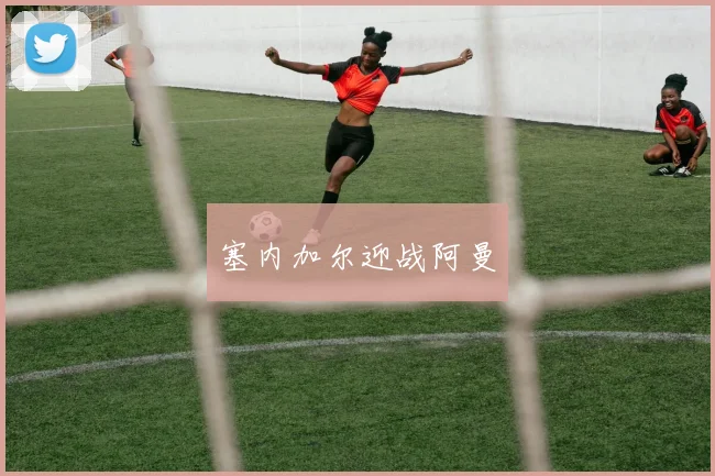 塞内加尔迎战阿曼